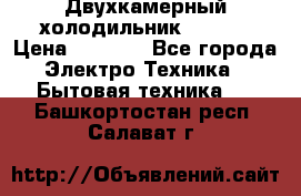 Двухкамерный холодильник STINOL › Цена ­ 7 000 - Все города Электро-Техника » Бытовая техника   . Башкортостан респ.,Салават г.